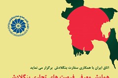 همایش معرفی فرصت‌های تجاری بنگلادش 30 خرداد برگزار می‌شود